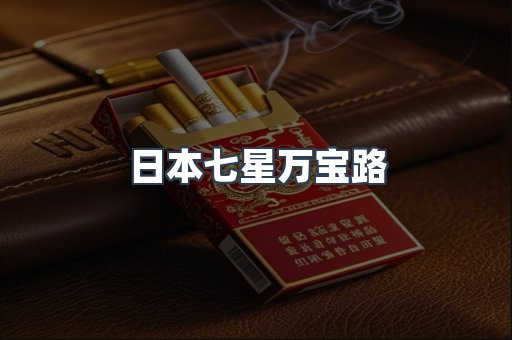 日本香烟系列